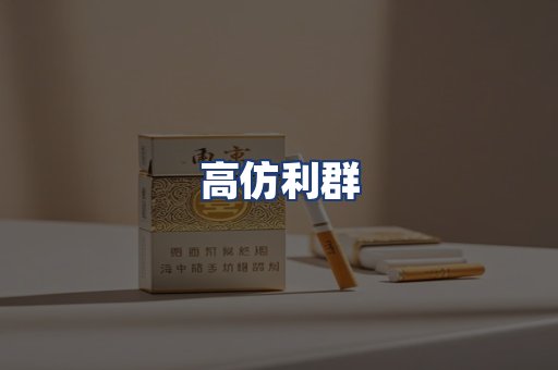 高仿利群