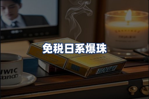 免税日系爆珠