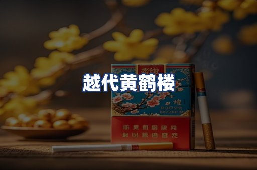 越代黄鹤楼
